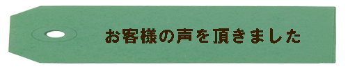 結婚式のオープニングムービーや生い立ちなどのお客様の声を頂きました。口コミ